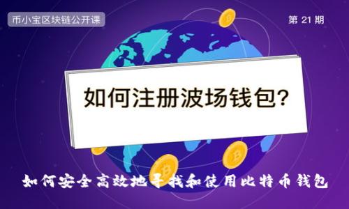 如何安全高效地寻找和使用比特币钱包