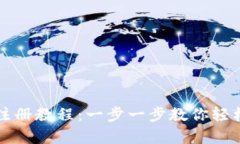 泰达币钱包注册教程：一