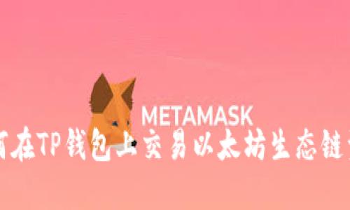如何在TP钱包上交易以太坊生态链资产