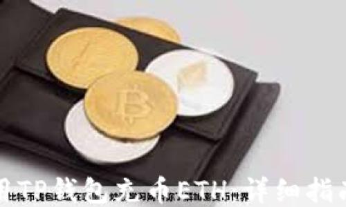 如何使用TP钱包充币ETH:详细指南与技巧