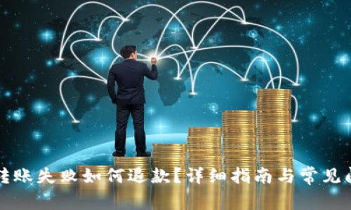 TP钱包转账失败如何退款?详细指南与常见问题解析