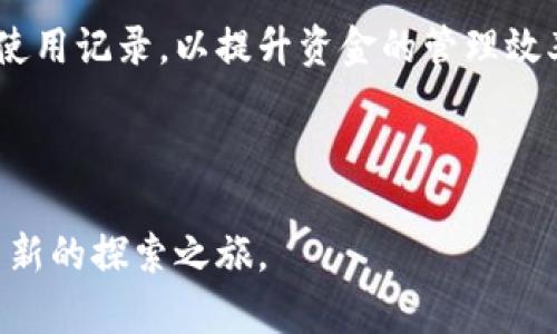   以太坊钱包注册指南：一步步学会如何创建你的钱包 / 

 guanjianci 以太坊钱包, 注册以太坊钱包, 创建以太坊钱包, 区块链钱包 /guanjianci 

## 内容大纲

1. 引言
   - 什么是以太坊
   - 以太坊钱包的意义

2. 以太坊钱包的类型
   - 热钱包与冷钱包
   - 桌面钱包、移动钱包和硬件钱包

3. 如何选择适合自己的以太坊钱包
   - 安全性
   - 操作方便性
   - 支持的功能

4. 注册以太坊钱包的步骤
   - 下载钱包软件
   - 选择创建新钱包
   - 设置密码和备份助记词
   - 完成注册

5. 使用以太坊钱包进行交易
   - 如何转账
   - 如何接收款项

6. 以太坊钱包的安全性
   - 备份钱包的重要性
   - 防范网络攻击的措施

7. 常见问题解答
   - **以太坊钱包丢失怎么办？**
   - **如何确保钱包的安全性？**
   - **可以在手机上使用以太坊钱包吗？**
   - **如何转移以太坊到新钱包？**
   - **以太坊钱包手续费是怎样的？**
   - **是否可以同时使用多个以太坊钱包？**

---

### 引言

以太坊是一个具有开放性的平台，利用区块链技术实现智能合约和分布式应用（dApps）。随着其生态的发展，越来越多的用户开始关注以太坊和相关钱包的使用。以太坊钱包是保存以太币（ETH）及其他以太坊代币的重要工具。 

注册并正确使用以太坊钱包，不仅有助于保障资产安全，还能方便用户参与到更广泛的区块链应用中。因此，了解以太坊钱包的注册流程至关重要。

### 以太坊钱包的类型

#### 热钱包与冷钱包

以太坊钱包主要分为热钱包和冷钱包。热钱包是指在线钱包，随时可以通过互联网访问，非常适合进行小额交易和频繁使用。然而，它的安全性较低，容易受到黑客攻击。

冷钱包则是离线钱包，常常被视为更安全的选择，因为没有与互联网连接。硬件钱包和纸钱包都是冷钱包的例子，适合大额资产存储。

#### 桌面钱包、移动钱包和硬件钱包

根据使用设备的不同，以太坊钱包可以分为桌面钱包、移动钱包和硬件钱包。桌面钱包如Mist和Geth，适合对技术要求较高的用户使用；移动钱包如MetaMask，更加便捷适合普通用户；而硬件钱包如Ledger和Trezor，为资产提供了更高的安全保障。

### 如何选择适合自己的以太坊钱包

#### 安全性

安全性是选择以太坊钱包时最重要的考量因素。在选择时，应该查看钱包的安全性特点，如是否支持两步验证、硬件加密等安全措施。

#### 操作方便性

用户友好的界面能够提升操作体验，特别是对于新手来说，简单易用的钱包能够减少使用过程中的困惑。因此，在选择钱包时，可以优先考虑界面清晰、操作流畅的钱包。

#### 支持的功能

不同钱包可能支持不同的功能，比如是否支持以太坊代币（ERC20 tokens）、是否支持去中心化交易所（DEX）等。根据自己的需求选择合适的钱包能够提升使用体验。

### 注册以太坊钱包的步骤

#### 下载钱包软件

首先，用户需要选择并下载一个合适的以太坊钱包软件。不同的钱包在用户体验和功能上可能存在较大差异，因此建议在下载前进行适当的研究。

#### 选择创建新钱包

打开钱包软件后，用户会看到“创建新钱包”的选项。选择该选项进入下一步。通常钱包软件会提供一些基本的信息说明。

#### 设置密码和备份助记词

创建钱包时，用户需要设置一个强密码，并生成一段助记词（Seed Phrase），该助记词对于恢复钱包非常重要。务必将其安全保存，不要泄露给任何人。

#### 完成注册

按照钱包的指引，完成上述步骤后，您的以太坊钱包注册便完成了。此时，用户可以通过钱包地址接收以太币或投资其他代币。

### 使用以太坊钱包进行交易

#### 如何转账

在完成注册后，用户可以通过钱包软件进行转账。输入接收地址和转账金额，确认无误后即可进行发送。

#### 如何接收款项

用户只需将其以太坊钱包地址分享给发送者，待对方完成转账后，用户的余额会自动更新。

### 以太坊钱包的安全性

#### 备份钱包的重要性

备份钱包是确保您的资产安全的重要步骤。用户应定期对钱包进行备份，包括助记词和私钥。务必将备份存储在安全的地方。

#### 防范网络攻击的措施

用户应该采取有效措施防范网络攻击，比如使用防火墙、定期更新软件、选择强密码等。此外，避免在公共Wi-Fi网络下进行交易也是明智之举。

### 常见问题解答

#### 以太坊钱包丢失怎么办？

如果用户丢失了以太坊钱包，首先可以尝试使用助记词或私钥恢复钱包。大多数钱包软件都提供了恢复功能，可以帮助用户找回资产。如果没有备份且没有使用过助记词，可能则很难恢复这部分资产。

建议用户在创建钱包时妥善保管助记词，此外，利用硬件钱包等冷钱包可以降低丢失的风险。

#### 如何确保钱包的安全性？

确保以太坊钱包安全的最有效措施包括采取多重验证、定期更改密码、保持软件更新等。此外，使用硬件钱包或冷钱包也能大大降低被黑客攻击的几率以及防止资产丢失。

同时，提升个人的信息安全意识至关重要。用户应当警惕 phishing 攻击，避免随意点击网络链接，确保访问的都是官方渠道。

#### 可以在手机上使用以太坊钱包吗？

是的，许多以太坊钱包提供移动版应用，这使得用户可以在手机上方便地查看余额和进行交易。流行的以太坊移动钱包有MetaMask和Trust Wallet。

需注意的是，尽量在app store下载官方应用，确保手机的安全性。此外，使用手机金融应用时，确保开启二次验证等安全设置。

#### 如何转移以太坊到新钱包？

转移以太坊到新钱包的流程并不复杂。在旧钱包中，用户输入新钱包的地址和转账金额确认后便可以发起交易。需要注意的是，转账时会收取一定的交易手续费，需确保账户余额充足。

用户在操作时，应多次检查新钱包地址的准确性，以免发生误转。特别是在使用长期未使用的钱包时，确认确保地址是有效的尤为重要。

#### 以太坊钱包手续费是怎样的？

以太坊网络的交易手续费由矿工费用（Gas Fee）决定，手续费的高低与网络的拥堵程度密切相关。在网络交易量高峰期，用户可能需要支付较高的交易费用才能及时完成转账。

在选择交易时间时，用户可充分考虑网络状况，避开高峰期以减少手续费支出。

#### 是否可以同时使用多个以太坊钱包？

当然可以，实际上，许多用户会根据不同的用途选择不同的钱包。例如，另一个钱包用于长期持有以太币，而另一个则用于频繁交易。每个钱包各自独立，可以灵活配置，最大化安全性和便利性。

使用多个钱包的用户应保持每个钱包的助记词和私钥的分开和安全，定期检查资产状况和管理各个钱包的使用记录，以提升资金的管理效率。

---

以上内容是以太坊钱包注册的全面指南。希望这能帮助用户顺利完成钱包的创建，并在以太坊的世界里开启新的探索之旅。