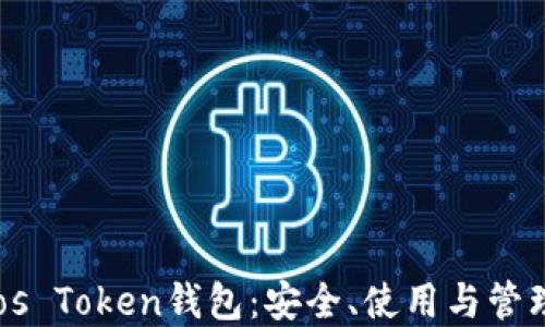 全面了解Boos Token钱包:安全、使用与管理的完美指南