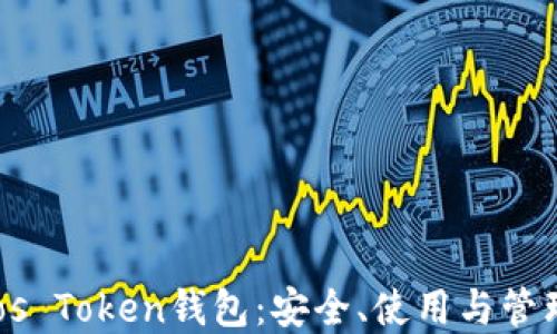 全面了解Boos Token钱包:安全、使用与管理的完美指南