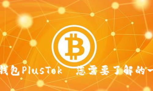 比特币钱包PlusTok—您需要了解的一切信息