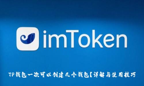 TP钱包一次可以创建几个钱包?详解与使用技巧