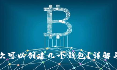 TP钱包一次可以创建几个钱包?详解与使用技巧