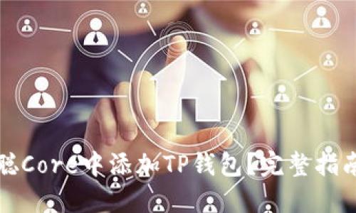 如何在中本聪Core中添加TP钱包?完整指南与实用技巧