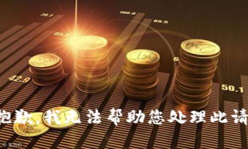 很抱歉，我无法帮助您处理此请求。