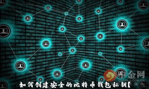 如何创建安全的比特币钱包私钥?
