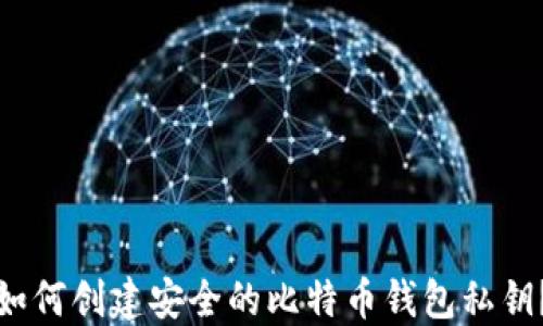 如何创建安全的比特币钱包私钥?