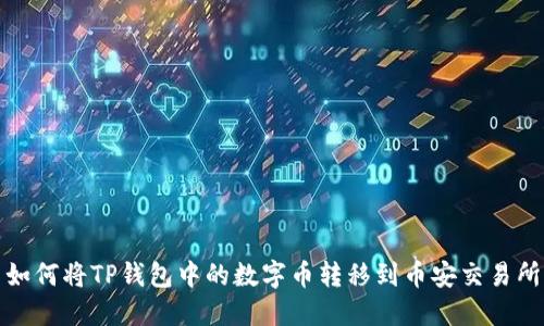 如何将TP钱包中的数字币转移到币安交易所