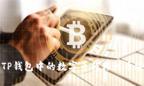 如何将TP钱包中的数字币转移到币安交易所