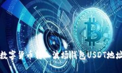 如何将其他数字货币转入