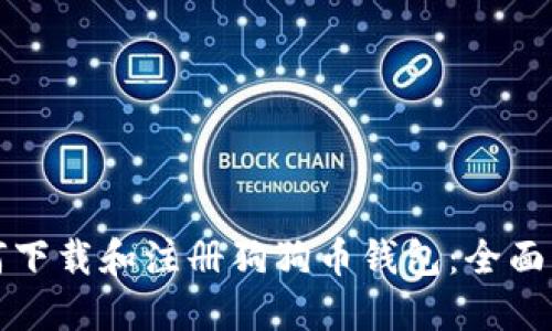 如何下载和注册狗狗币钱包:全面指南