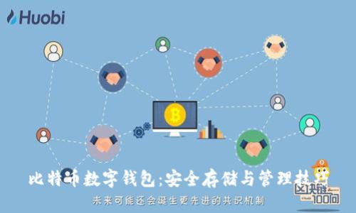 比特币数字钱包:安全存储与管理技巧