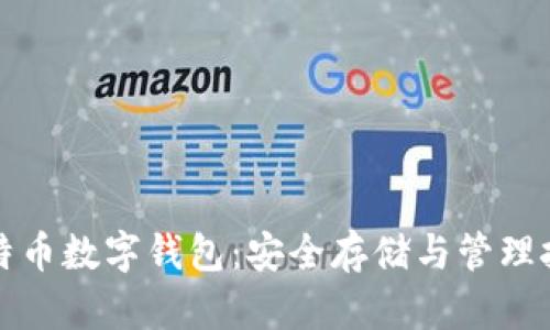 比特币数字钱包:安全存储与管理技巧