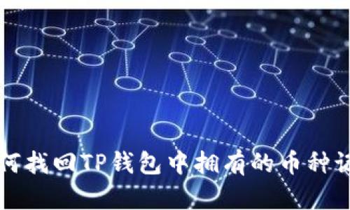 如何找回TP钱包中拥有的币种记录