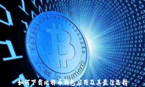如何下载比特币钱包应用及其最佳选择