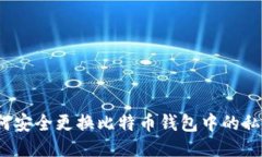 如何安全更换比特币钱包