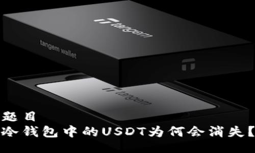 题目
冷钱包中的USDT为何会消失?