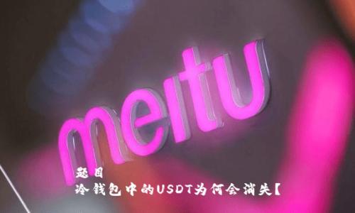 题目
冷钱包中的USDT为何会消失?