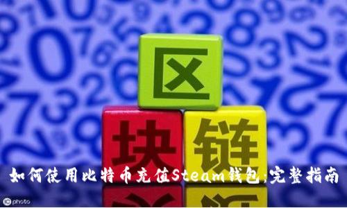 如何使用比特币充值Steam钱包:完整指南