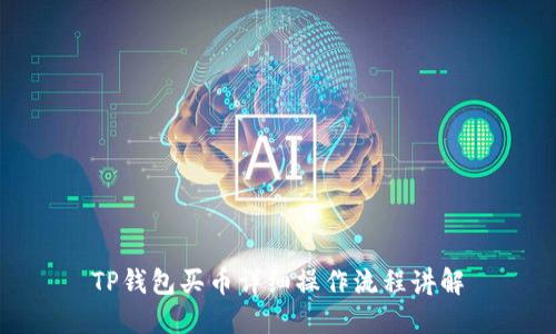 TP钱包买币详细操作流程讲解