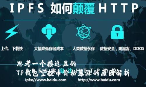 思考一个接近且的
TP钱包空投币价格暴涨的原因解析