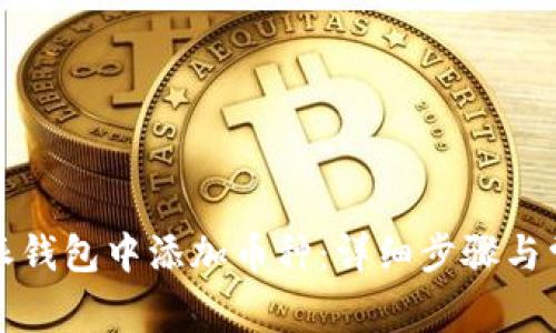 如何在比特派钱包中添加币种:详细步骤与常见问题解答