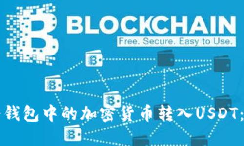 如何将冷钱包中的加密货币转入USDT：详细指南