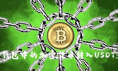如何将冷钱包中的加密货币转入USDT：详细指南