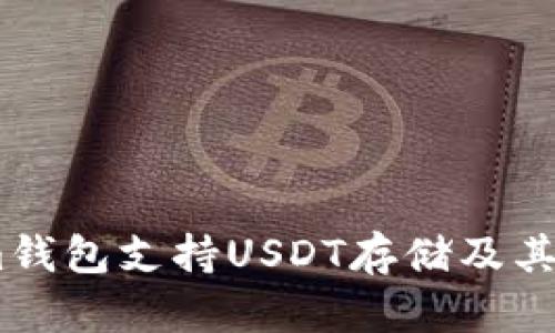 Token.im钱包支持USDT存储及其使用指南