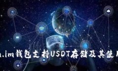 Token.im钱包支持USDT存储及