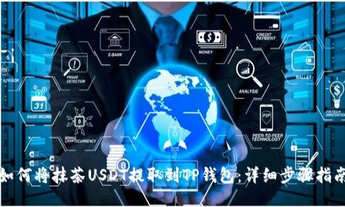 如何将抹茶USDT提取到TP钱包:详细步骤指南