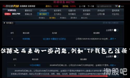 ### 基本信息
在当今的数字化时代,电子钱包的使用越来越普及,其中TP钱包因其便捷性和多功能性受到许多用户的青睐。但随之而来的一些问题,例如“TP钱包已注册了怎么退出”也逐渐成为用户关注的焦点。本文将为你提供详细的信息和指导,帮助你安全有效地退出TP钱包。
TP钱包如何安全退出注册账户