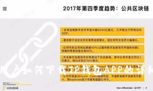 苹果用户如何下载TP钱包APP的详细指南