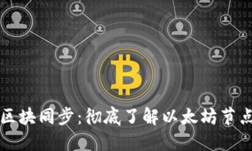 以太坊钱包全区块同步:彻底了解以太坊节点的搭建与维护