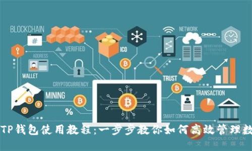 电脑版TP钱包使用教程:一步步教你如何高效管理数字资产