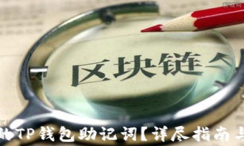 如何恢复遗忘的TP钱包助记词?详尽指南与常见问题解答