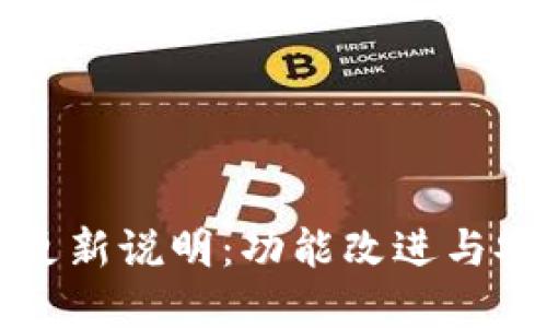 比特币钱包更新说明:功能改进与安全增强详解