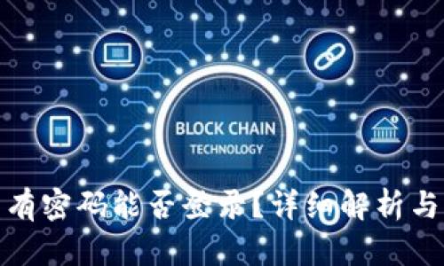 tp钱包没有密码能否登录?详细解析与解决方案