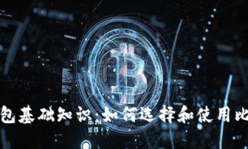 比特币钱包基础知识:如何选择和使用比特币钱包
