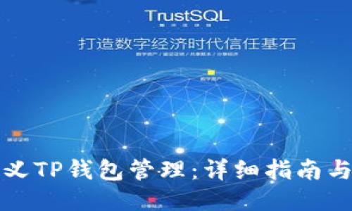 如何自定义TP钱包管理:详细指南与操作技巧