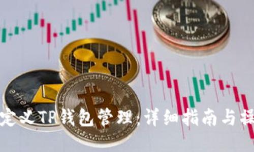 如何自定义TP钱包管理:详细指南与操作技巧