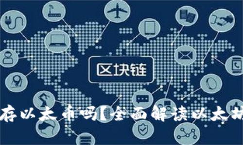 以太坊钱包只能存以太币吗?全面解读以太坊钱包的多种功能