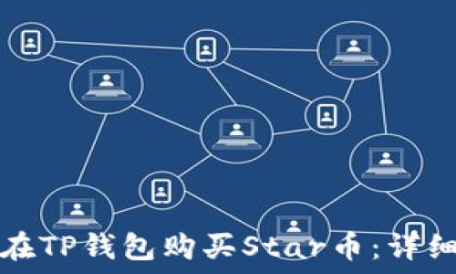 怎么在TP钱包购买Star币:详细指南
