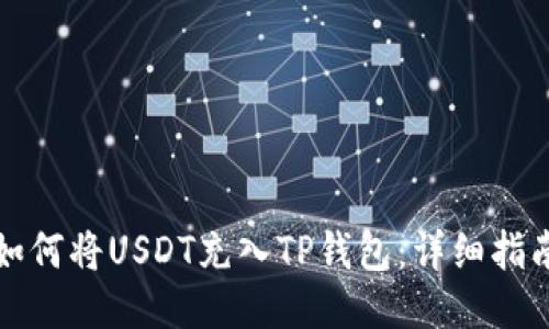 如何将USDT充入TP钱包:详细指南