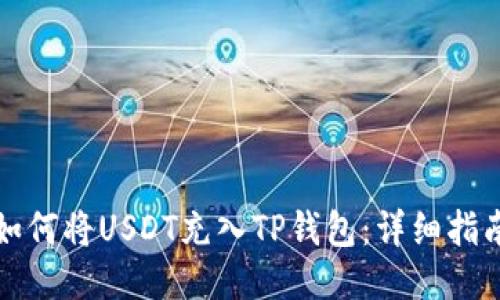 如何将USDT充入TP钱包:详细指南