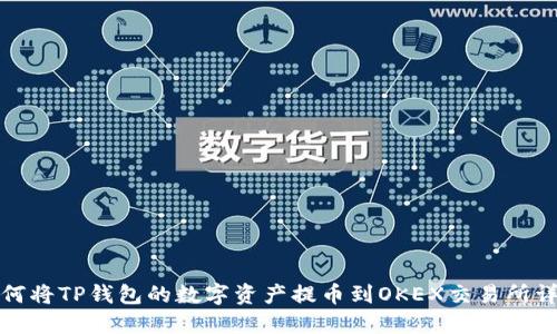 如何将TP钱包的数字资产提币到OKEX交易所详解